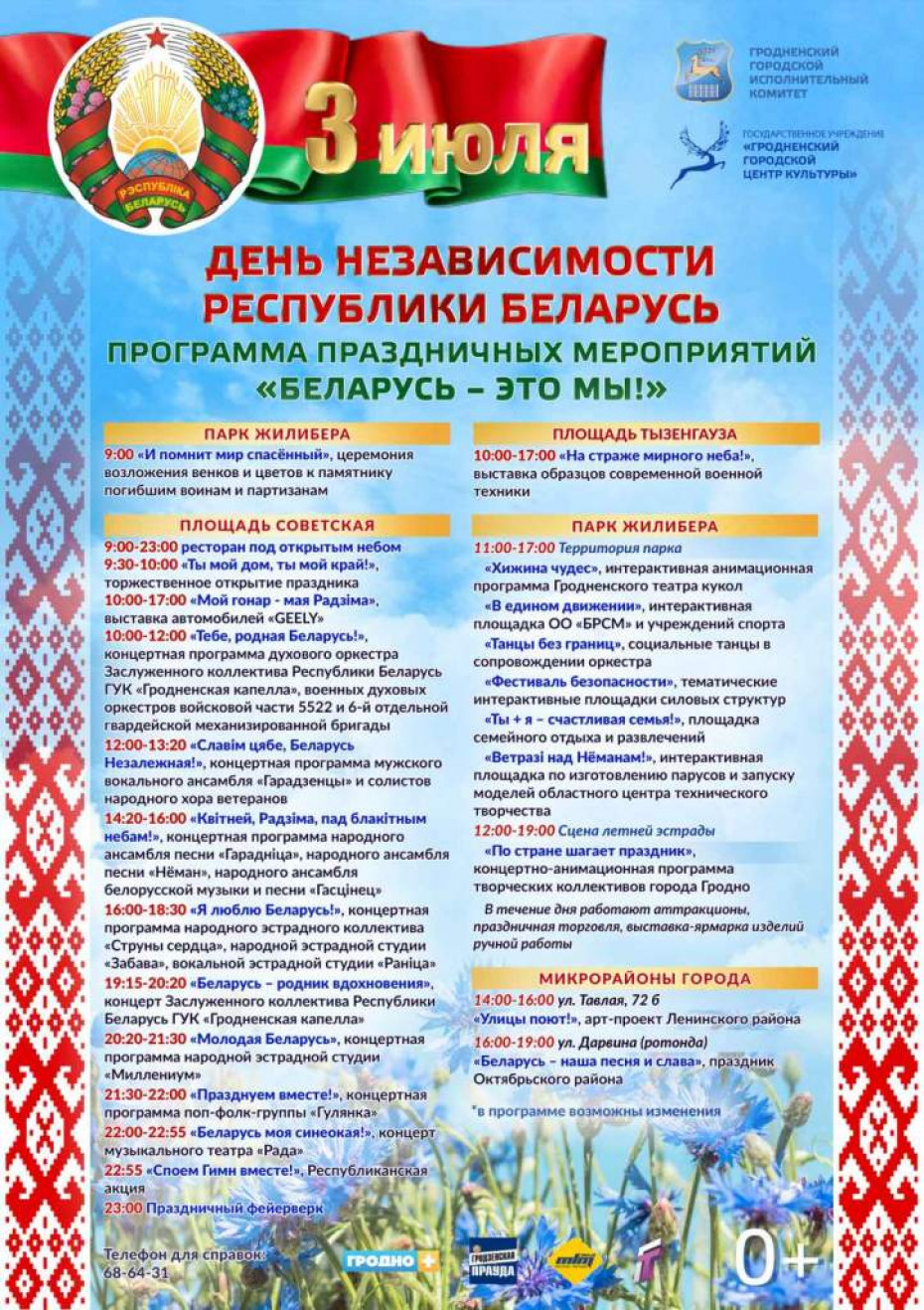 Программа праздничных мероприятий в Гродно «Беларусь-это мы!», посвященных Дню Независимости Республики Беларусь